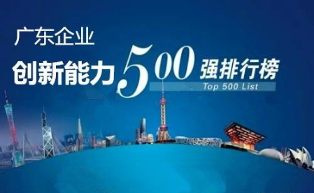 廣東企業(yè)創(chuàng)新能力500強最新排名公布，科達(dá)潔能光榮上榜