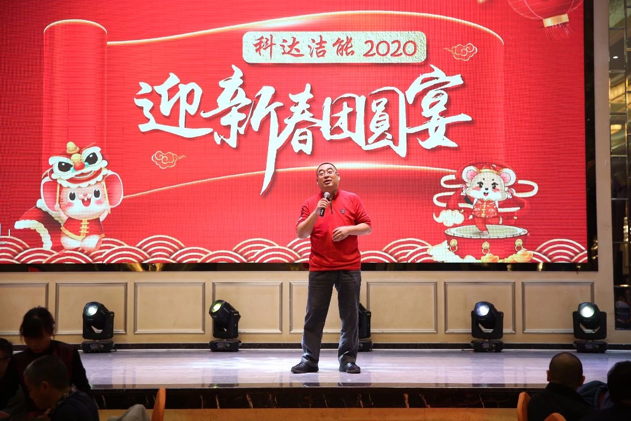 只爭(zhēng)朝夕，不負(fù)韶華，向2020出發(fā)！ ——2020年廣東科達(dá)潔能迎新春團(tuán)圓晚宴隆重舉行