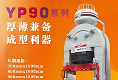 YP90系列壓機顯身手，恒力泰助力時代陶瓷開啟大板時代！