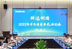 聚焦打造核心競爭力，科達(dá)制造召開2022年半年度董事長辦公會