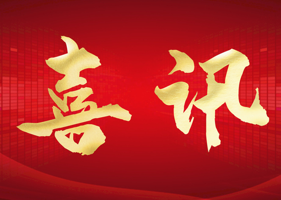 喜報(bào)丨科達(dá)制造榮膺四項(xiàng)大獎(jiǎng)，投資者關(guān)系管理獲資本市場(chǎng)認(rèn)可